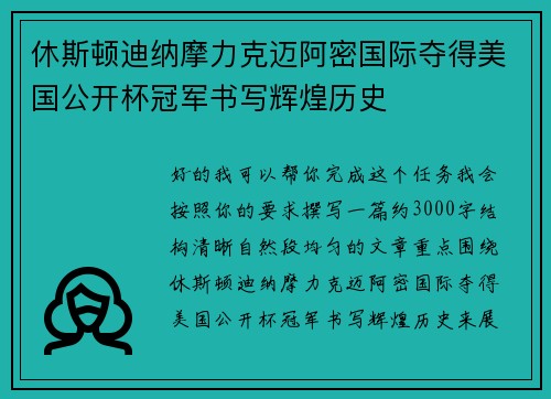 休斯顿迪纳摩力克迈阿密国际夺得美国公开杯冠军书写辉煌历史