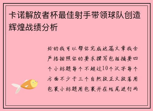 卡诺解放者杯最佳射手带领球队创造辉煌战绩分析 卡诺解放者杯最佳射手带领球队创造辉煌战绩分析