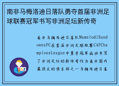 南非马梅洛迪日落队勇夺首届非洲足球联赛冠军书写非洲足坛新传奇 南非马梅洛迪日落队勇夺首届非洲足球联赛冠军书写非洲足坛新传奇