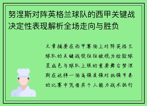 努涅斯对阵英格兰球队的西甲关键战决定性表现解析全场走向与胜负