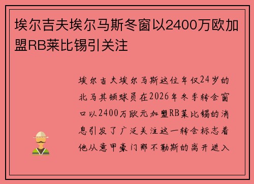 埃尔吉夫埃尔马斯冬窗以2400万欧加盟RB莱比锡引关注 埃尔吉夫埃尔马斯冬窗以2400万欧加盟RB莱比锡引关注