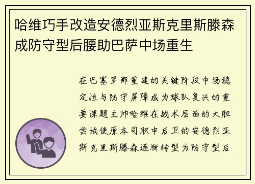 哈维巧手改造安德烈亚斯克里斯滕森成防守型后腰助巴萨中场重生