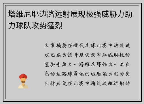 塔维尼耶边路远射展现极强威胁力助力球队攻势猛烈 塔维尼耶边路远射展现极强威胁力助力球队攻势猛烈