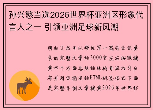 孙兴慜当选2026世界杯亚洲区形象代言人之一 引领亚洲足球新风潮