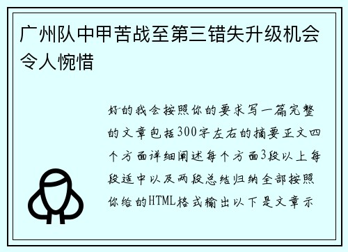 广州队中甲苦战至第三错失升级机会令人惋惜