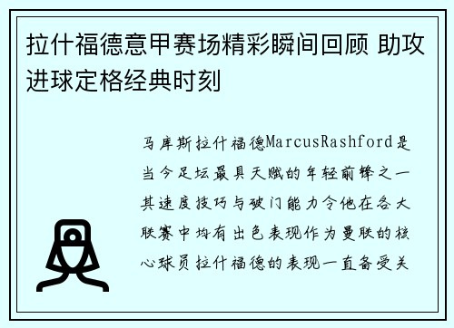 拉什福德意甲赛场精彩瞬间回顾 助攻进球定格经典时刻