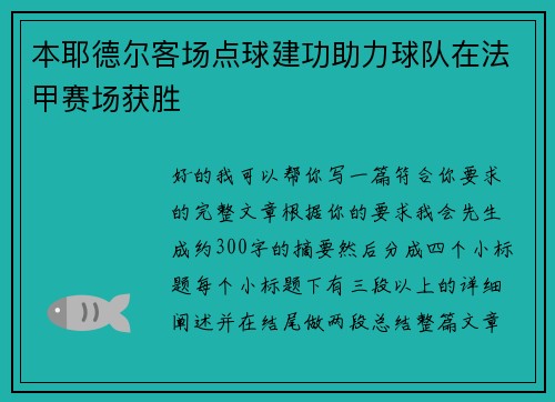 本耶德尔客场点球建功助力球队在法甲赛场获胜
