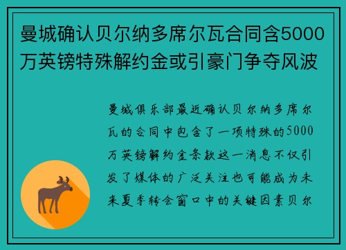 曼城确认贝尔纳多席尔瓦合同含5000万英镑特殊解约金或引豪门争夺风波