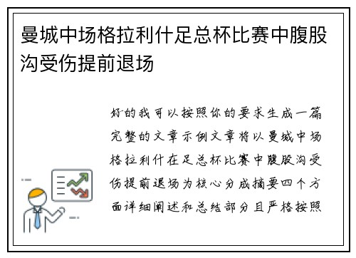曼城中场格拉利什足总杯比赛中腹股沟受伤提前退场 曼城中场格拉利什足总杯比赛中腹股沟受伤提前退场