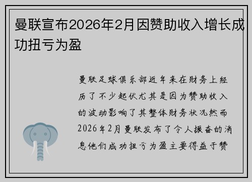 曼联宣布2026年2月因赞助收入增长成功扭亏为盈