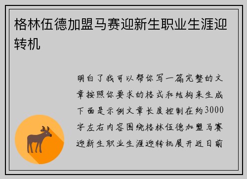 格林伍德加盟马赛迎新生职业生涯迎转机