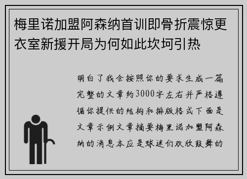梅里诺加盟阿森纳首训即骨折震惊更衣室新援开局为何如此坎坷引热