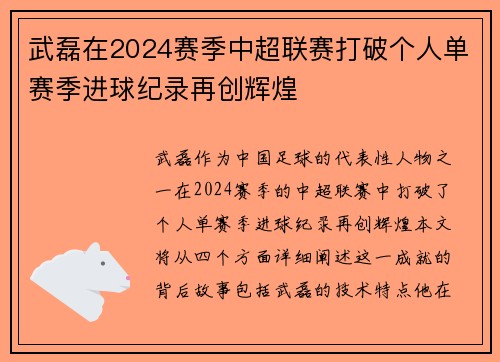 武磊在2024赛季中超联赛打破个人单赛季进球纪录再创辉煌