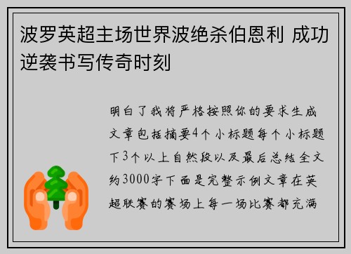 波罗英超主场世界波绝杀伯恩利 成功逆袭书写传奇时刻