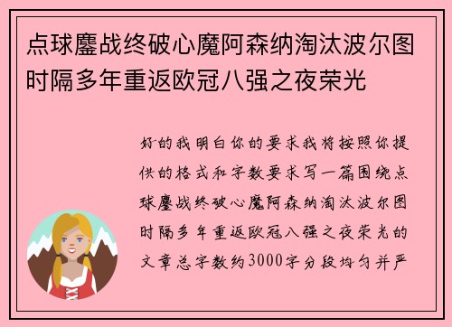 点球鏖战终破心魔阿森纳淘汰波尔图时隔多年重返欧冠八强之夜荣光