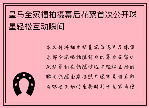 皇马全家福拍摄幕后花絮首次公开球星轻松互动瞬间