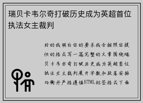 瑞贝卡韦尔奇打破历史成为英超首位执法女主裁判