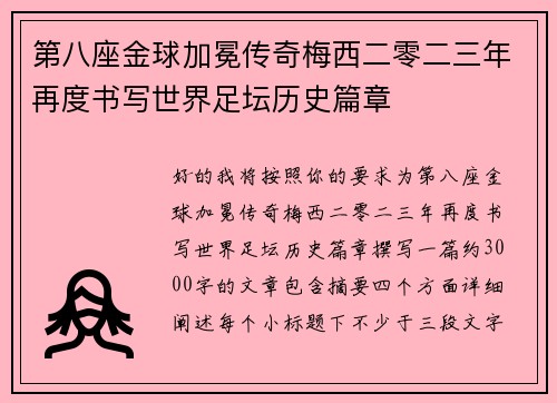 第八座金球加冕传奇梅西二零二三年再度书写世界足坛历史篇章