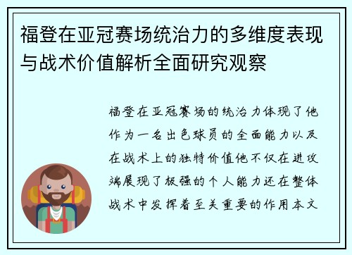福登在亚冠赛场统治力的多维度表现与战术价值解析全面研究观察