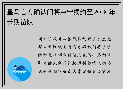 皇马官方确认门将卢宁续约至2030年长期留队