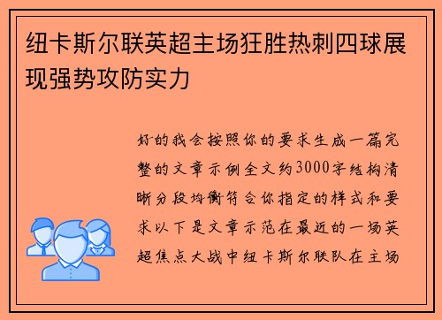 纽卡斯尔联英超主场狂胜热刺四球展现强势攻防实力