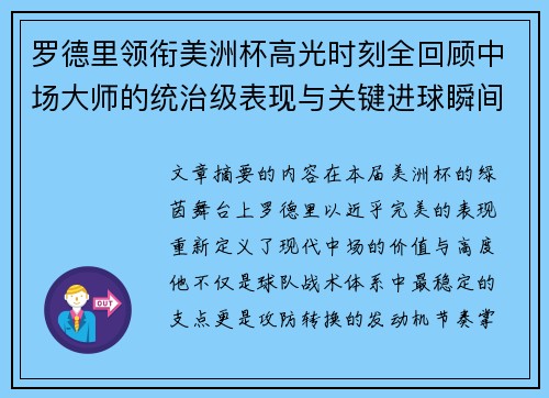 罗德里领衔美洲杯高光时刻全回顾中场大师的统治级表现与关键进球瞬间