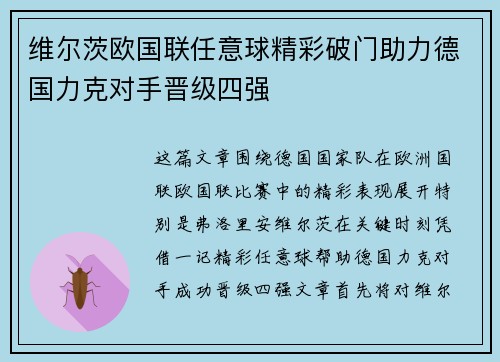 维尔茨欧国联任意球精彩破门助力德国力克对手晋级四强