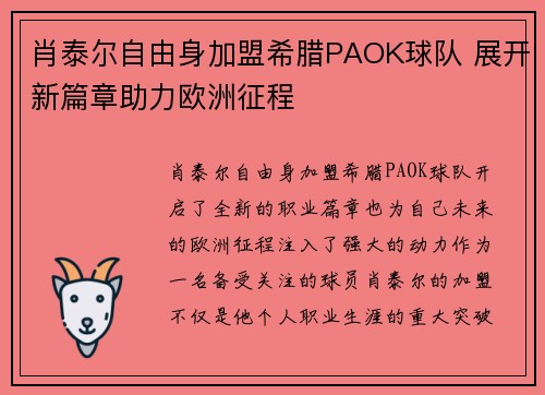 肖泰尔自由身加盟希腊PAOK球队 展开新篇章助力欧洲征程