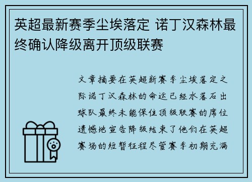 英超最新赛季尘埃落定 诺丁汉森林最终确认降级离开顶级联赛