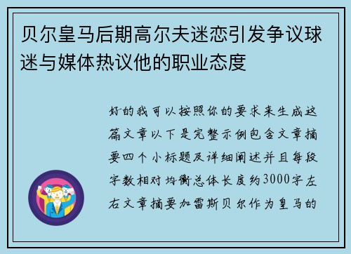 贝尔皇马后期高尔夫迷恋引发争议球迷与媒体热议他的职业态度