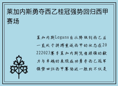 莱加内斯勇夺西乙桂冠强势回归西甲赛场