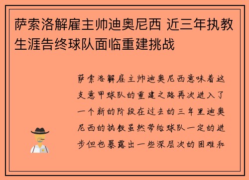 萨索洛解雇主帅迪奥尼西 近三年执教生涯告终球队面临重建挑战 萨索洛解雇主帅迪奥尼西 近三年执教生涯告终球队面临重建挑战