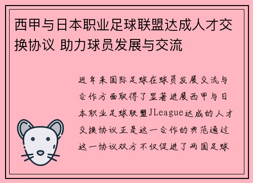 西甲与日本职业足球联盟达成人才交换协议 助力球员发展与交流