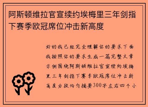 阿斯顿维拉官宣续约埃梅里三年剑指下赛季欧冠席位冲击新高度