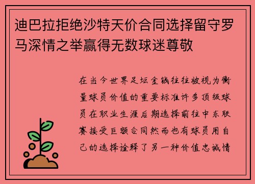 迪巴拉拒绝沙特天价合同选择留守罗马深情之举赢得无数球迷尊敬