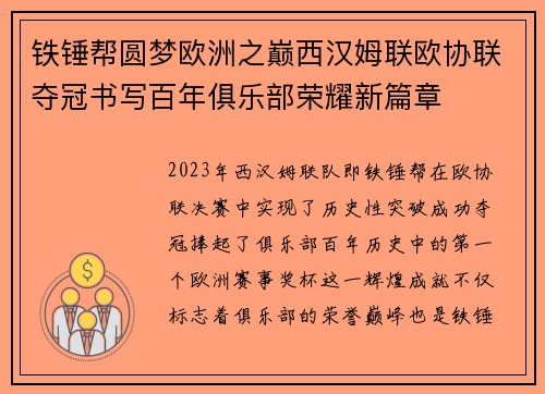 铁锤帮圆梦欧洲之巅西汉姆联欧协联夺冠书写百年俱乐部荣耀新篇章
