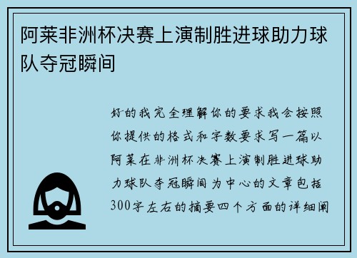 阿莱非洲杯决赛上演制胜进球助力球队夺冠瞬间
