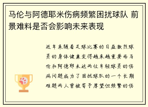 马伦与阿德耶米伤病频繁困扰球队 前景难料是否会影响未来表现 马伦与阿德耶米伤病频繁困扰球队 前景难料是否会影响未来表现