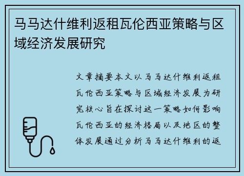 马马达什维利返租瓦伦西亚策略与区域经济发展研究