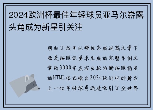 2024欧洲杯最佳年轻球员亚马尔崭露头角成为新星引关注 2024欧洲杯最佳年轻球员亚马尔崭露头角成为新星引关注