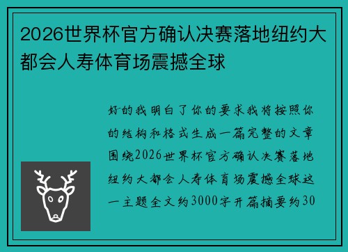 2026世界杯官方确认决赛落地纽约大都会人寿体育场震撼全球