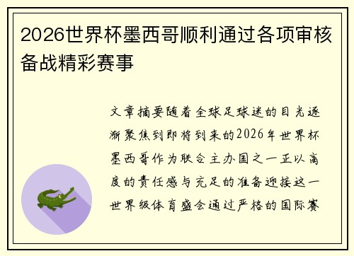 2026世界杯墨西哥顺利通过各项审核备战精彩赛事