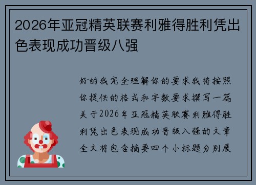 2026年亚冠精英联赛利雅得胜利凭出色表现成功晋级八强 2026年亚冠精英联赛利雅得胜利凭出色表现成功晋级八强