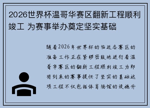 2026世界杯温哥华赛区翻新工程顺利竣工 为赛事举办奠定坚实基础