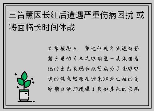 三笘薰因长红后遭遇严重伤病困扰 或将面临长时间休战