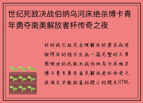 世纪死敌决战伯纳乌河床绝杀博卡青年勇夺南美解放者杯传奇之夜