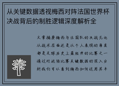 从关键数据透视梅西对阵法国世界杯决战背后的制胜逻辑深度解析全