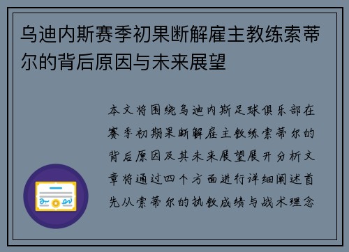 乌迪内斯赛季初果断解雇主教练索蒂尔的背后原因与未来展望