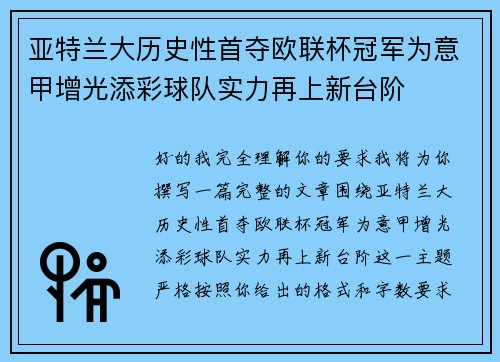 亚特兰大历史性首夺欧联杯冠军为意甲增光添彩球队实力再上新台阶