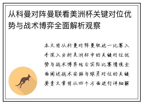 从科曼对阵曼联看美洲杯关键对位优势与战术博弈全面解析观察
